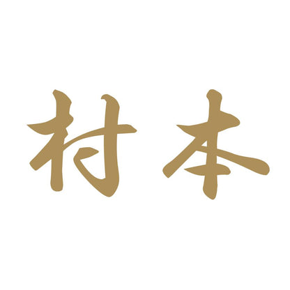 村本 9