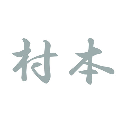 村本 10