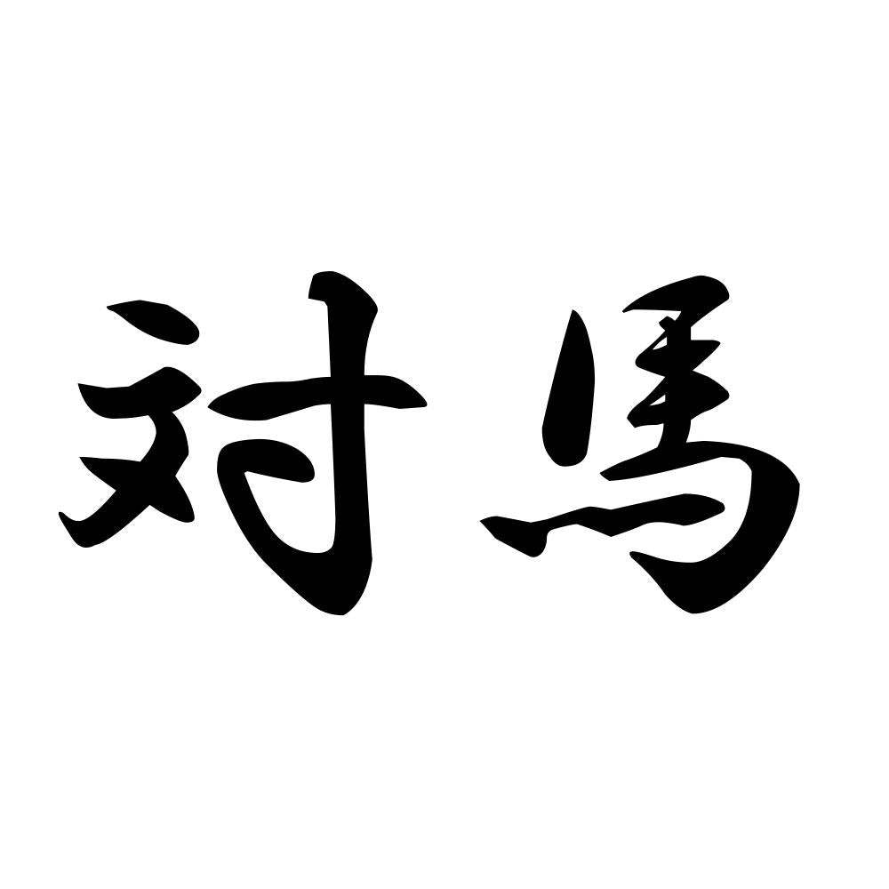 対馬