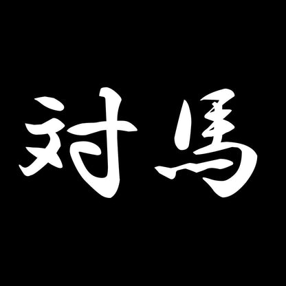 対馬 7