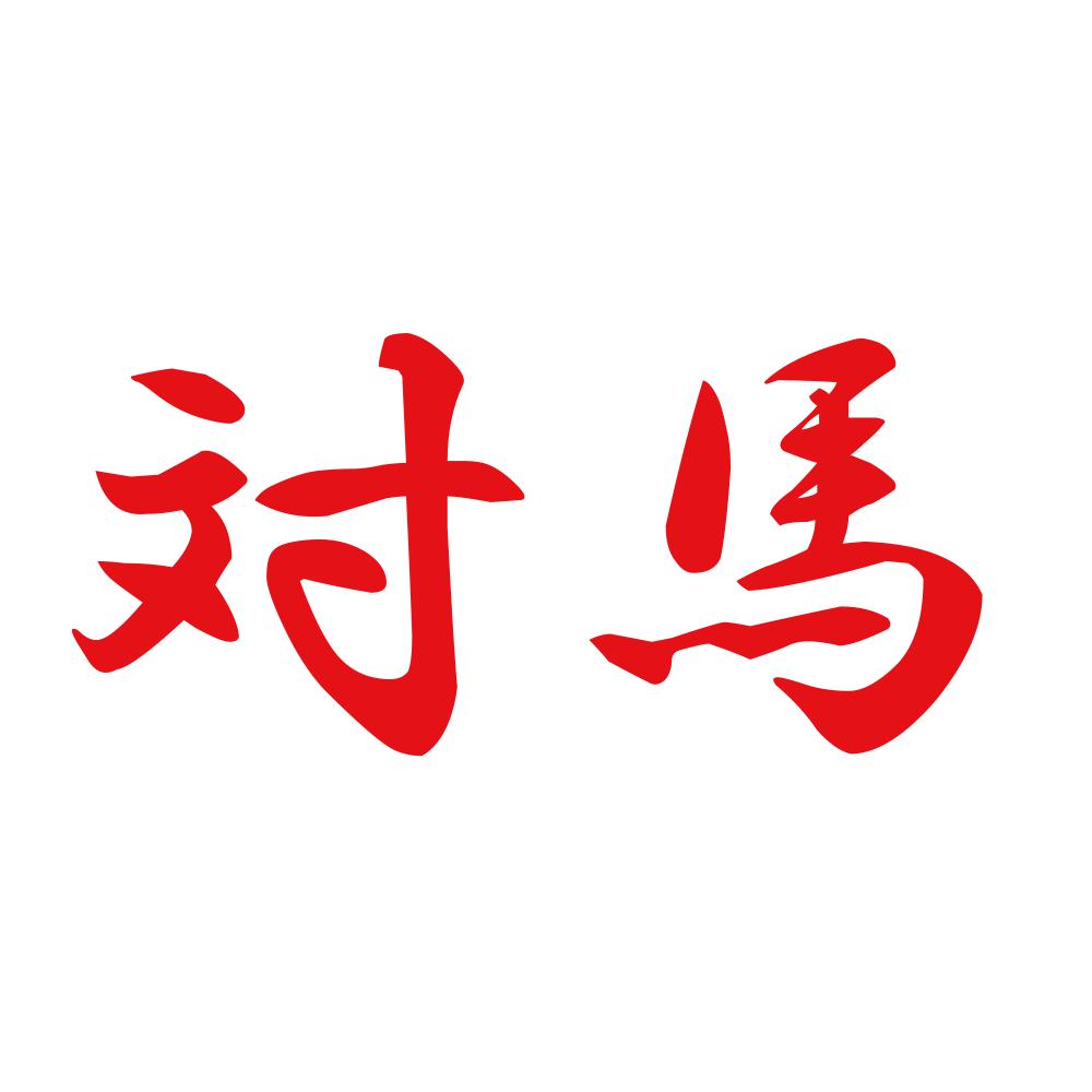 対馬 8