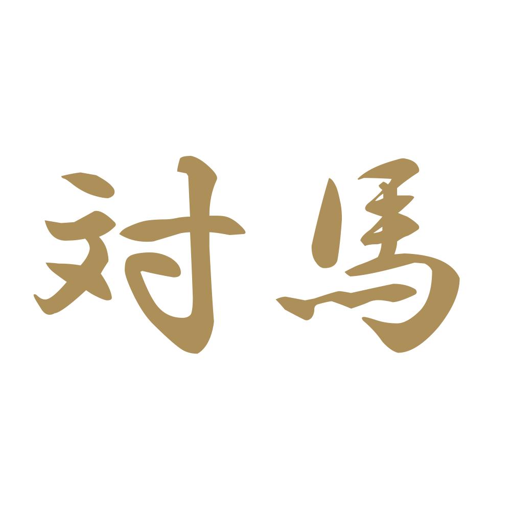 対馬 9