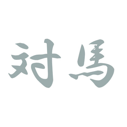 対馬 10