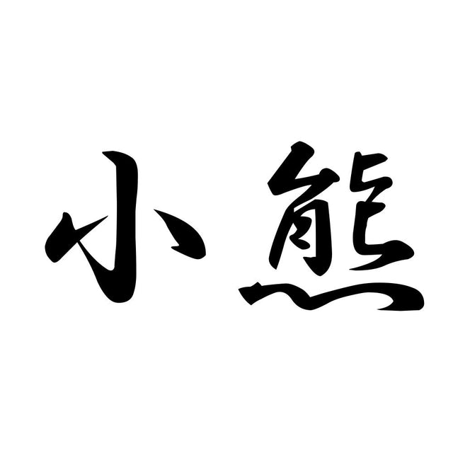 小熊