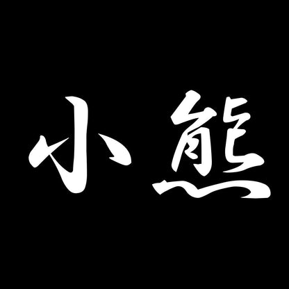 小熊 7