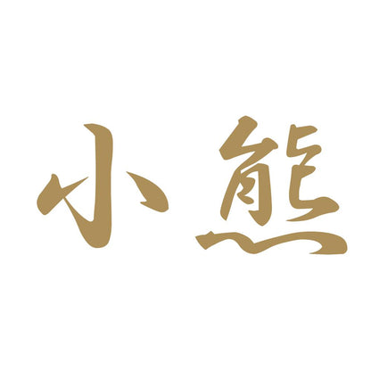 小熊 9