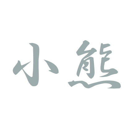 小熊 10