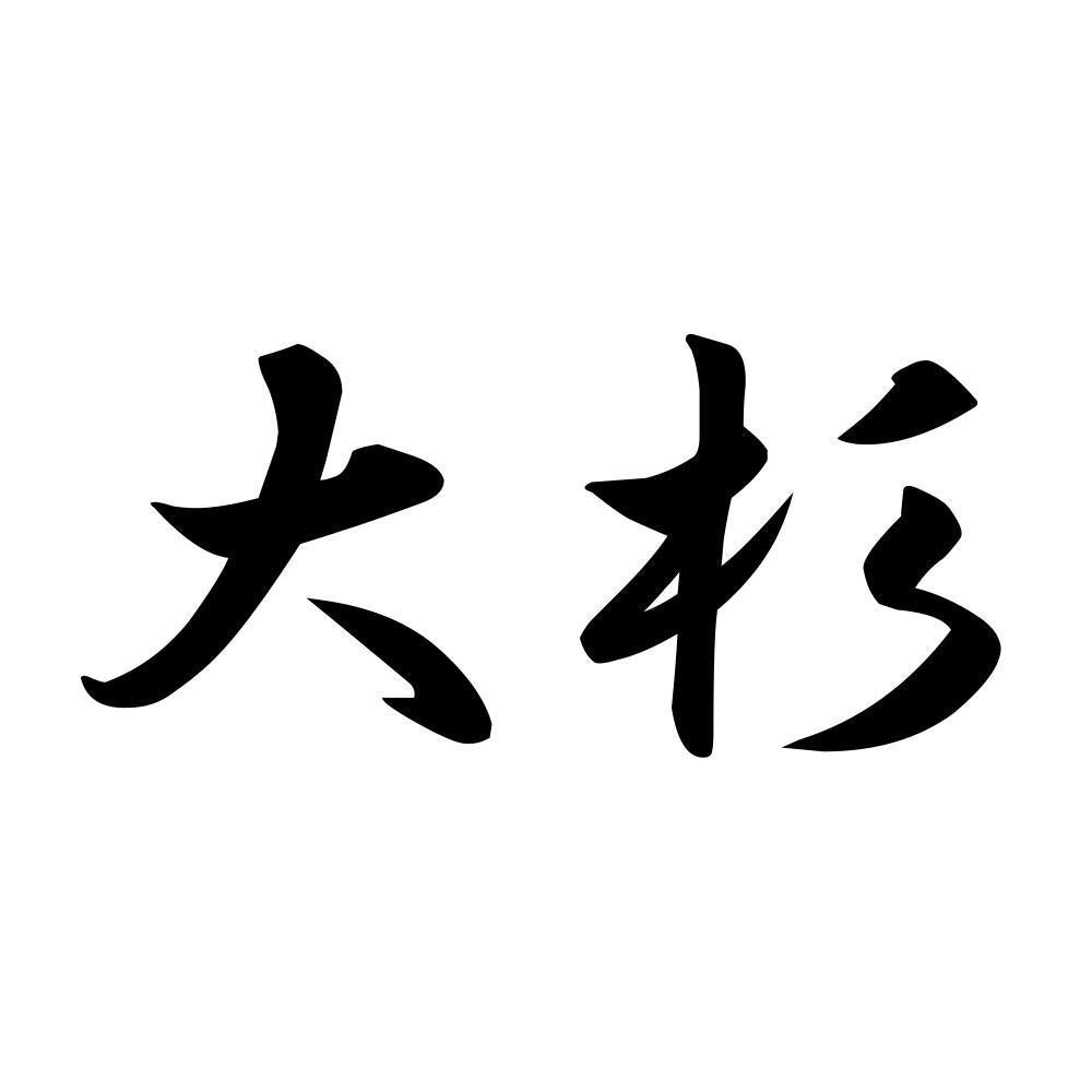 大杉