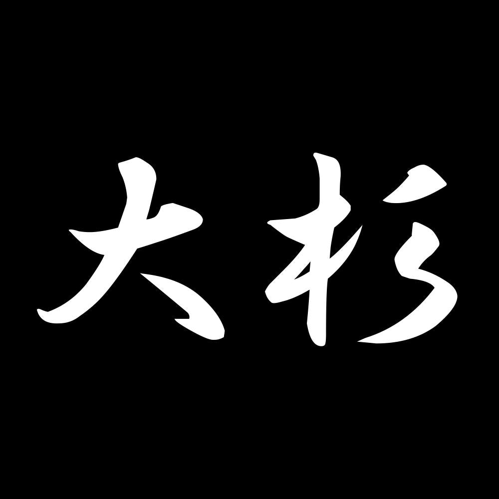 大杉 7