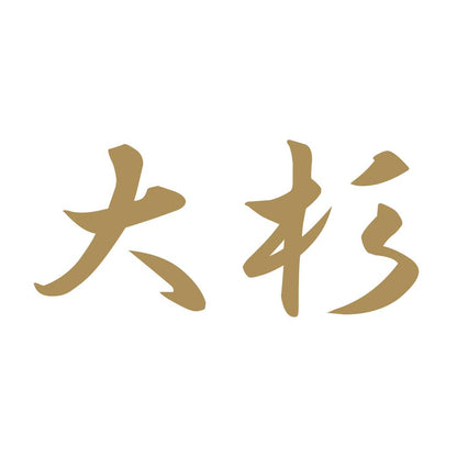 大杉 9