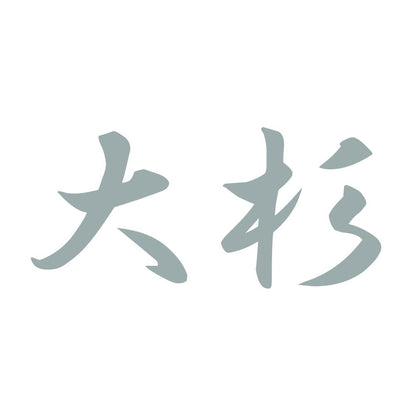 大杉 10