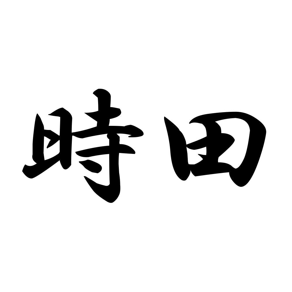 時田