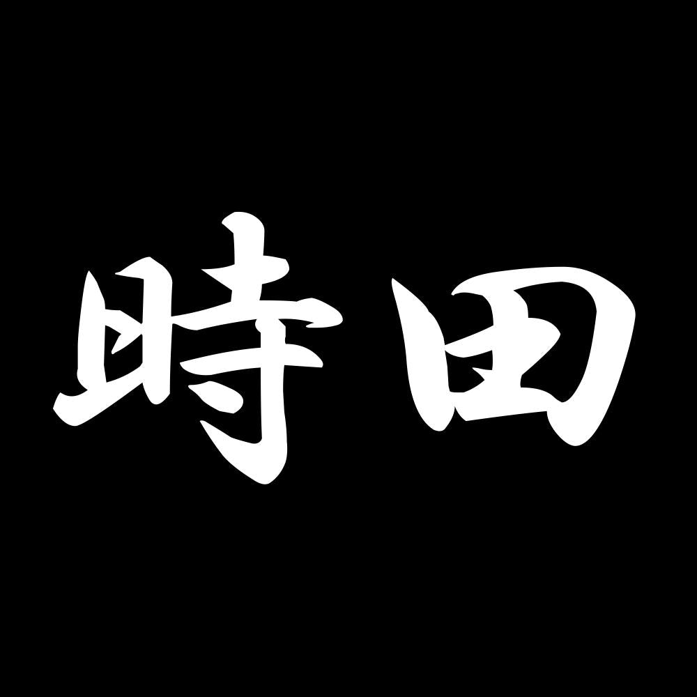 時田 7