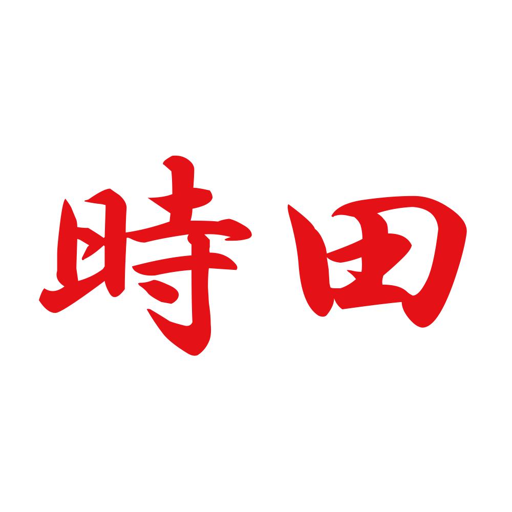 時田 8