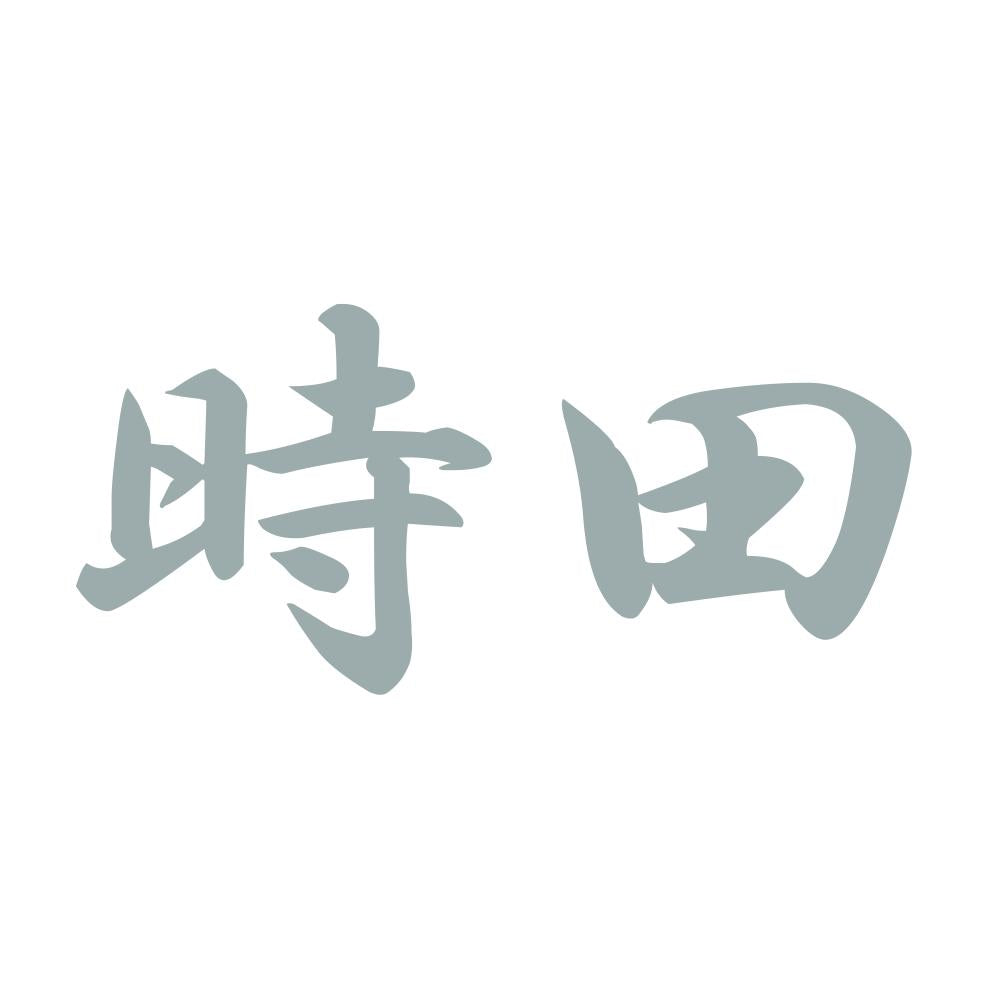 時田 10