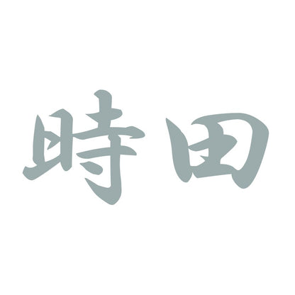 時田 10
