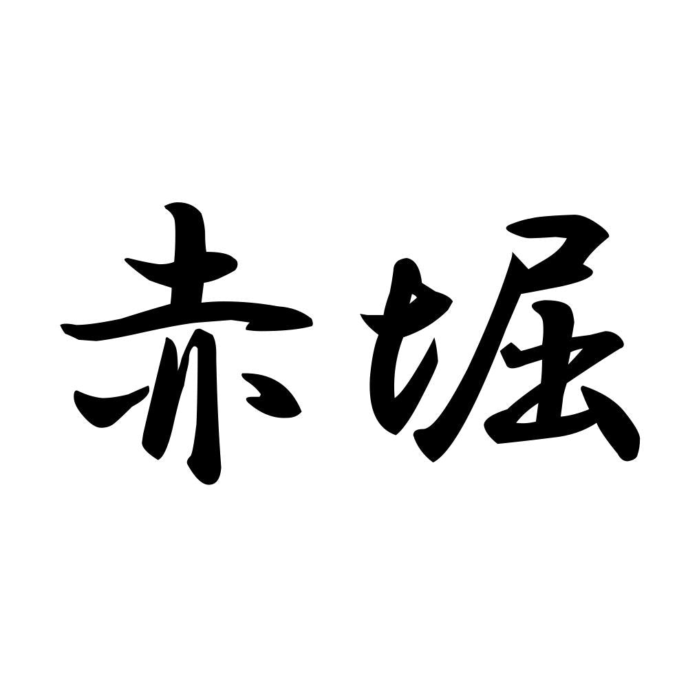 赤堀
