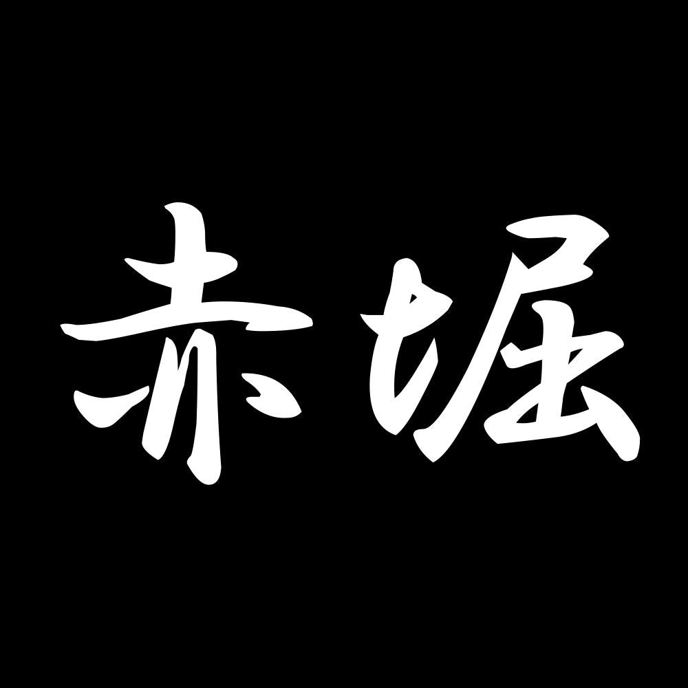 赤堀 7