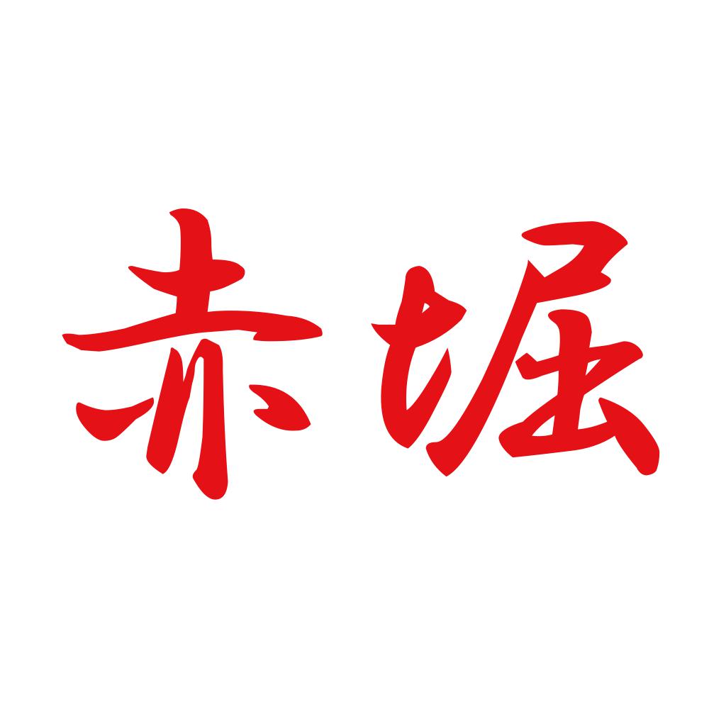 赤堀 8