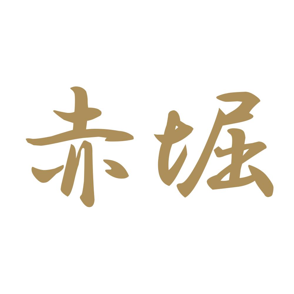 赤堀 9