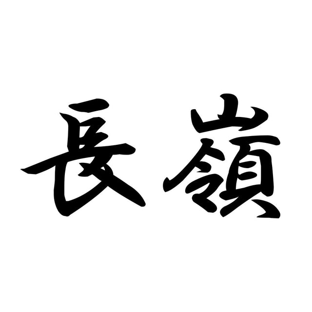 長嶺