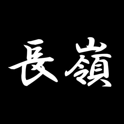 長嶺 7