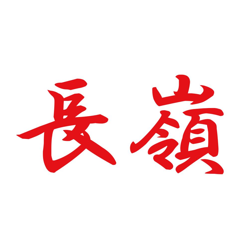 長嶺 8