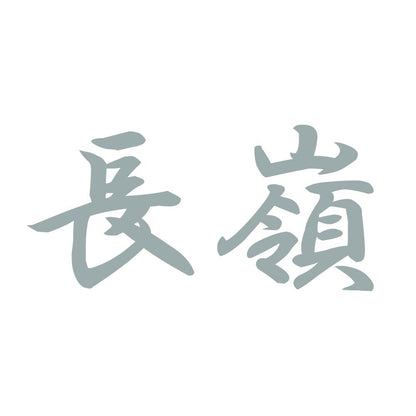 長嶺 10