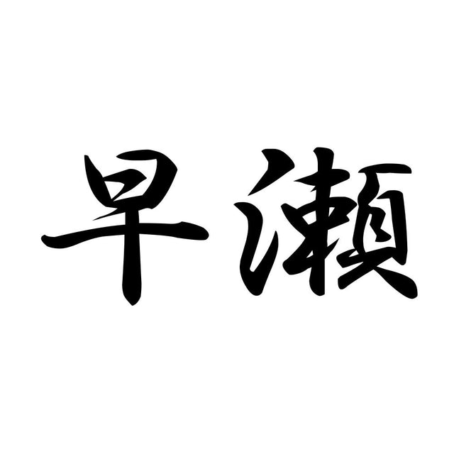 早瀬