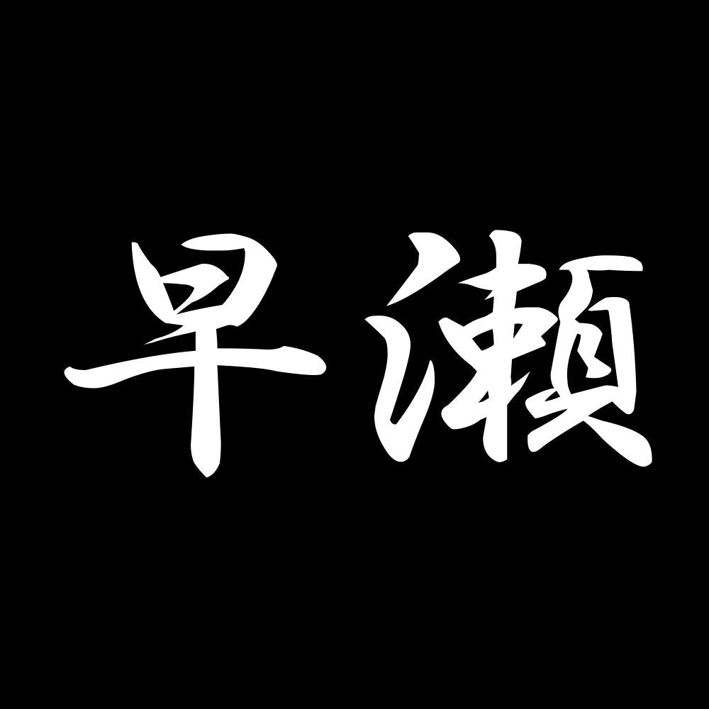 早瀬 7