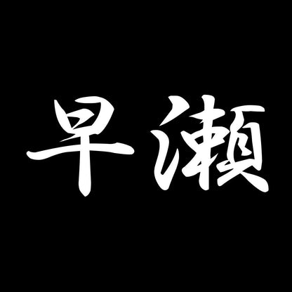 早瀬 7