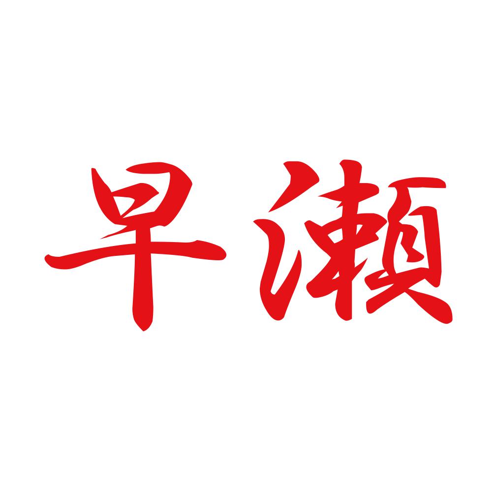 早瀬 8