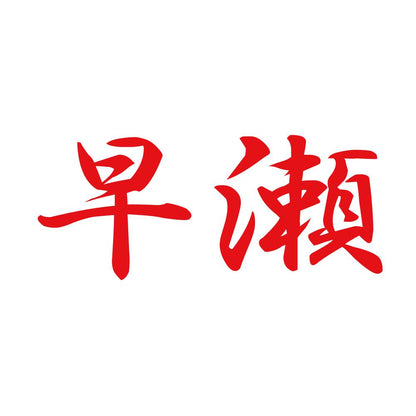早瀬 8