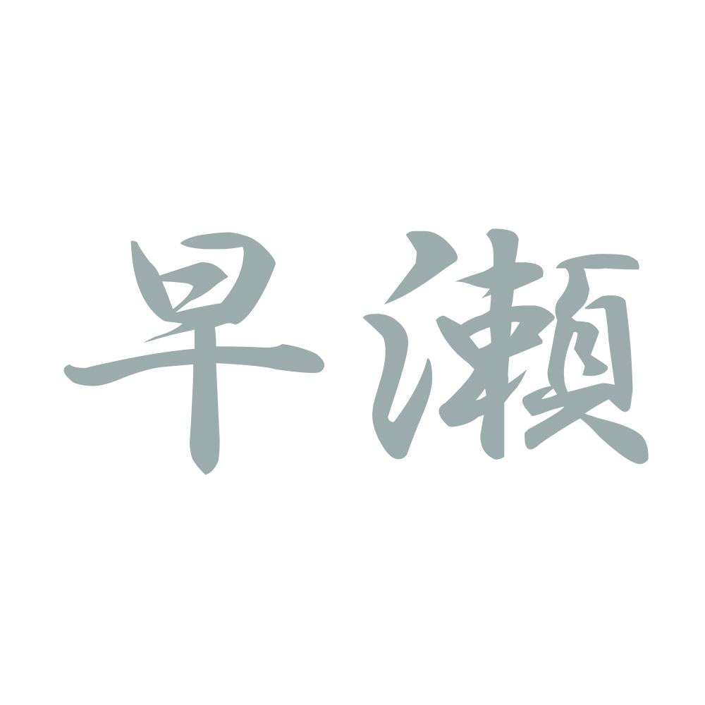 早瀬 10