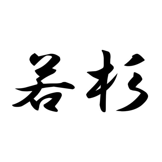 若杉