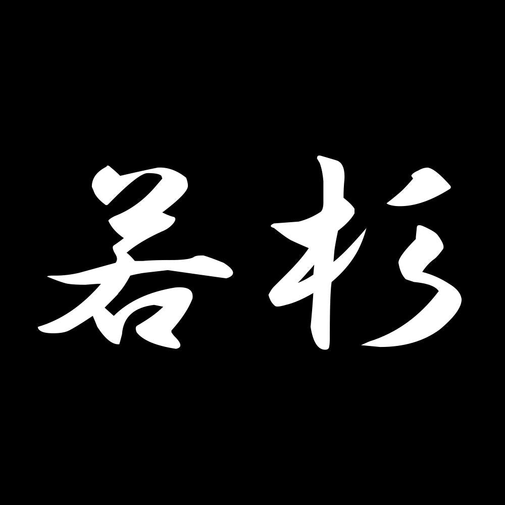 若杉 7