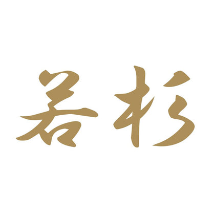 若杉 9