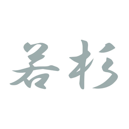 若杉 10