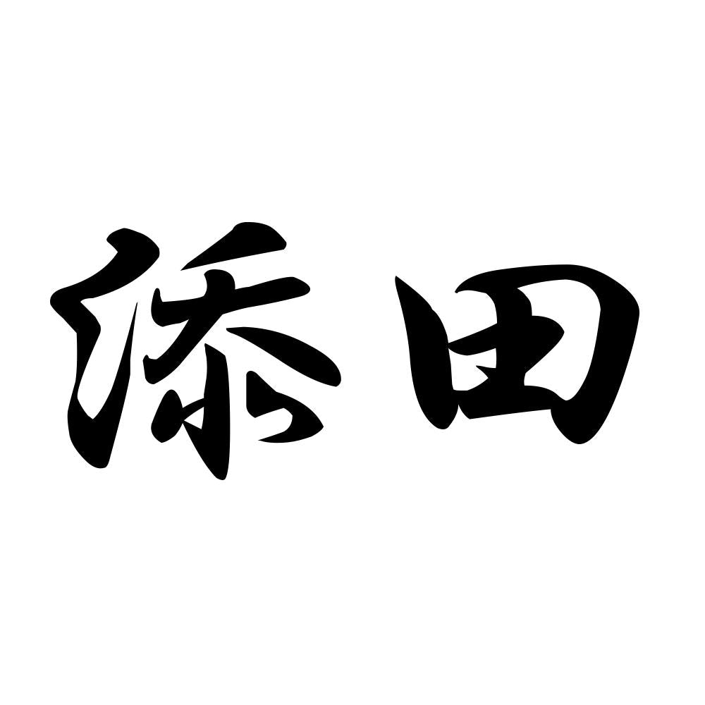 添田