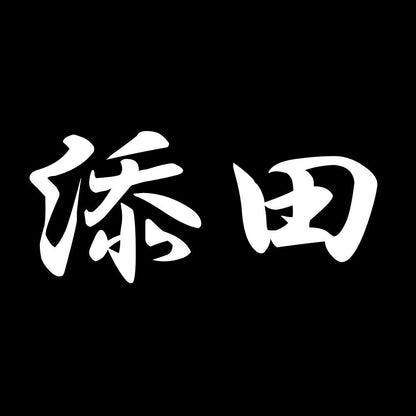 添田 7