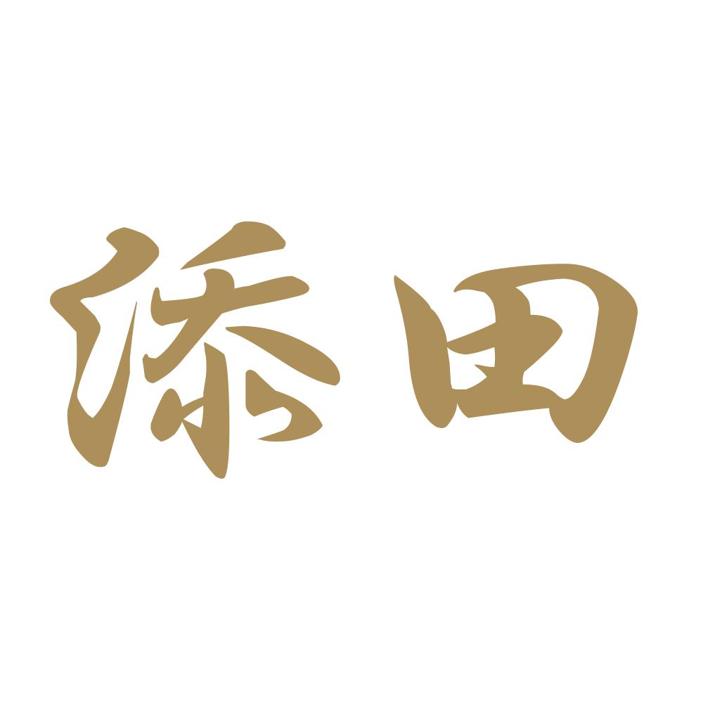 添田 9