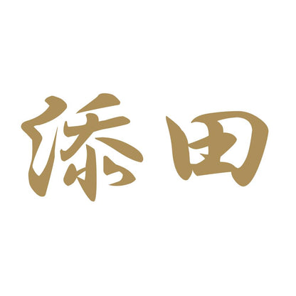 添田 9