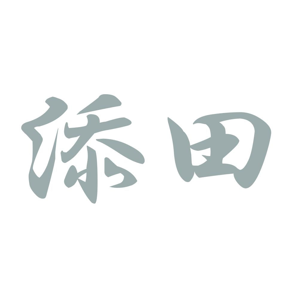 添田 10
