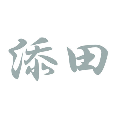 添田 10