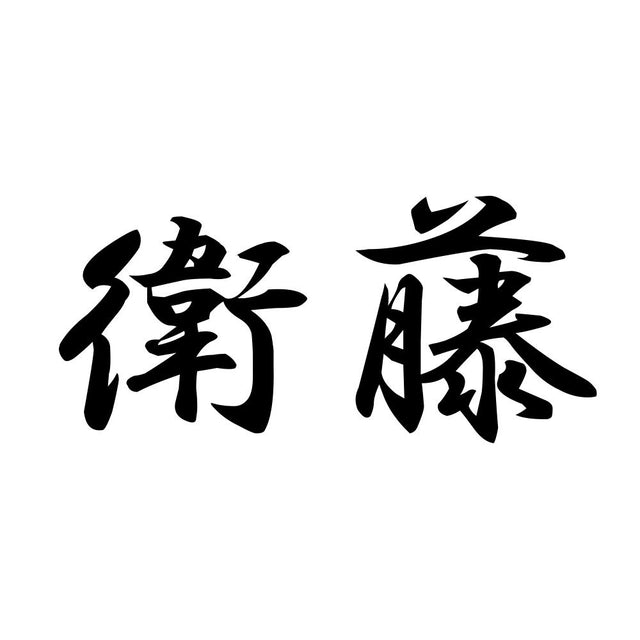 衛藤