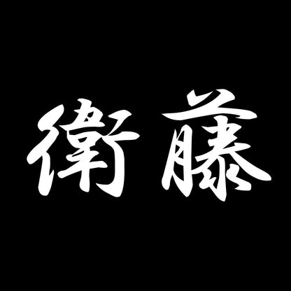衛藤 7