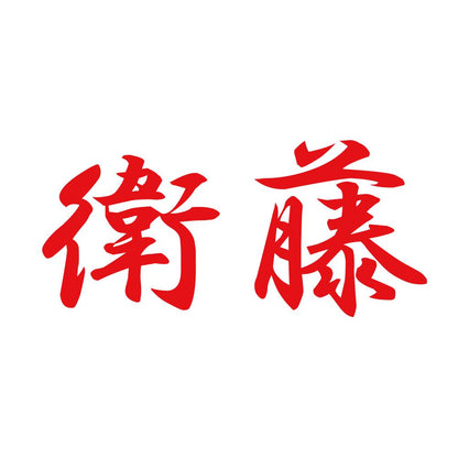 衛藤 8