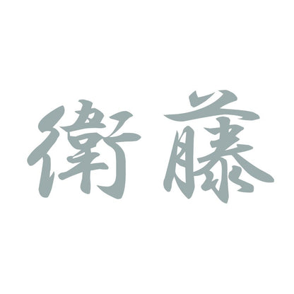 衛藤 10