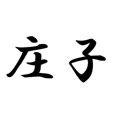 庄子