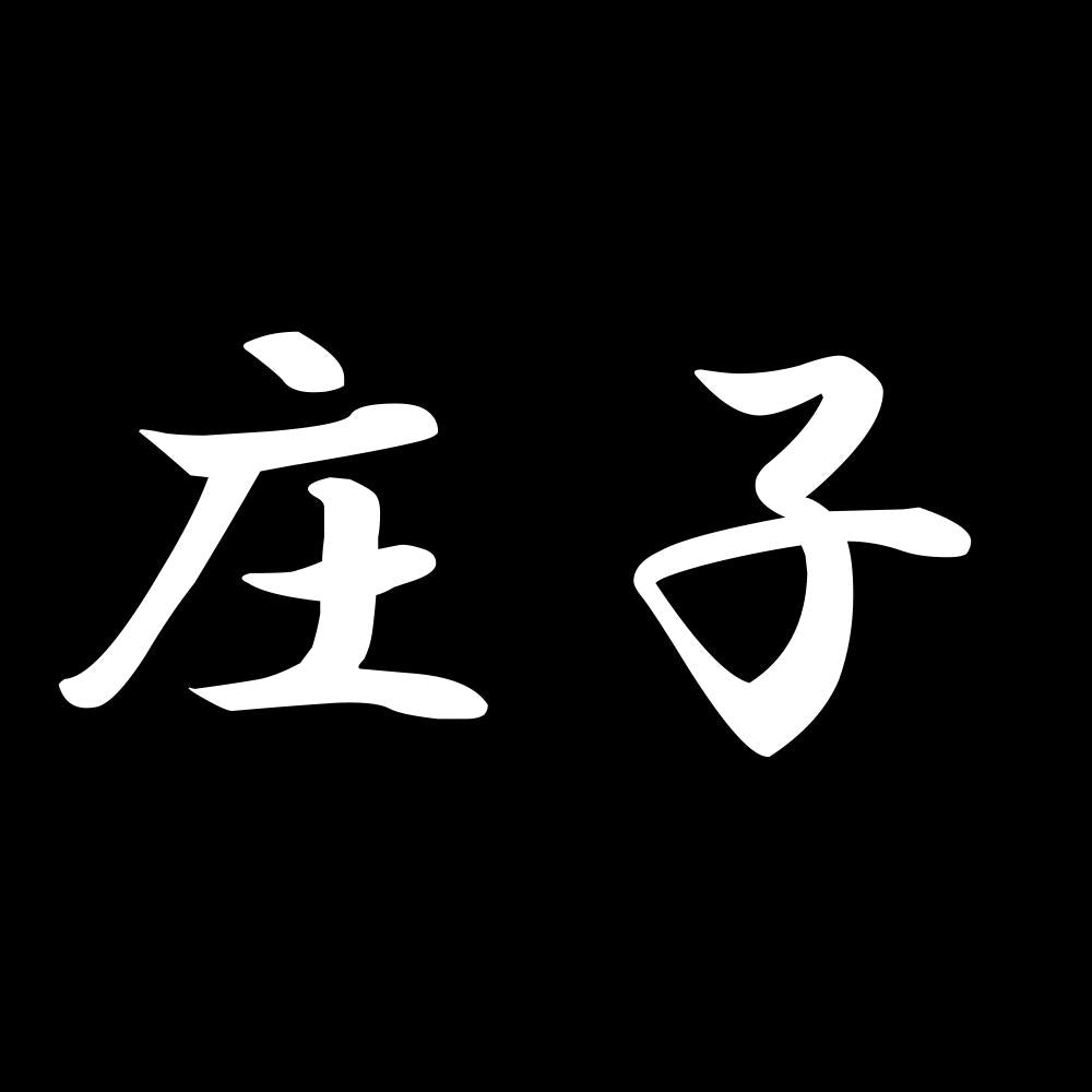 庄子 7